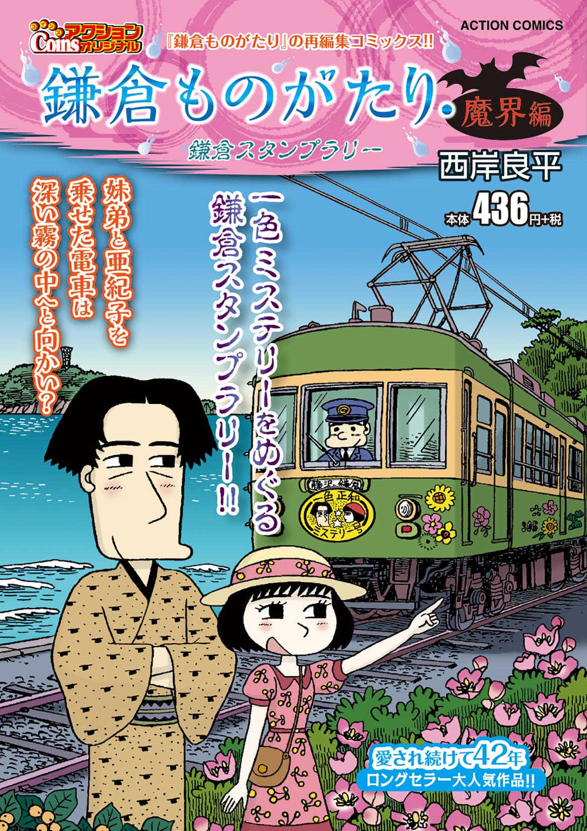 Amazon.co.jp: 鎌倉ものがたり・魔界編 鎌倉スタンプラリー