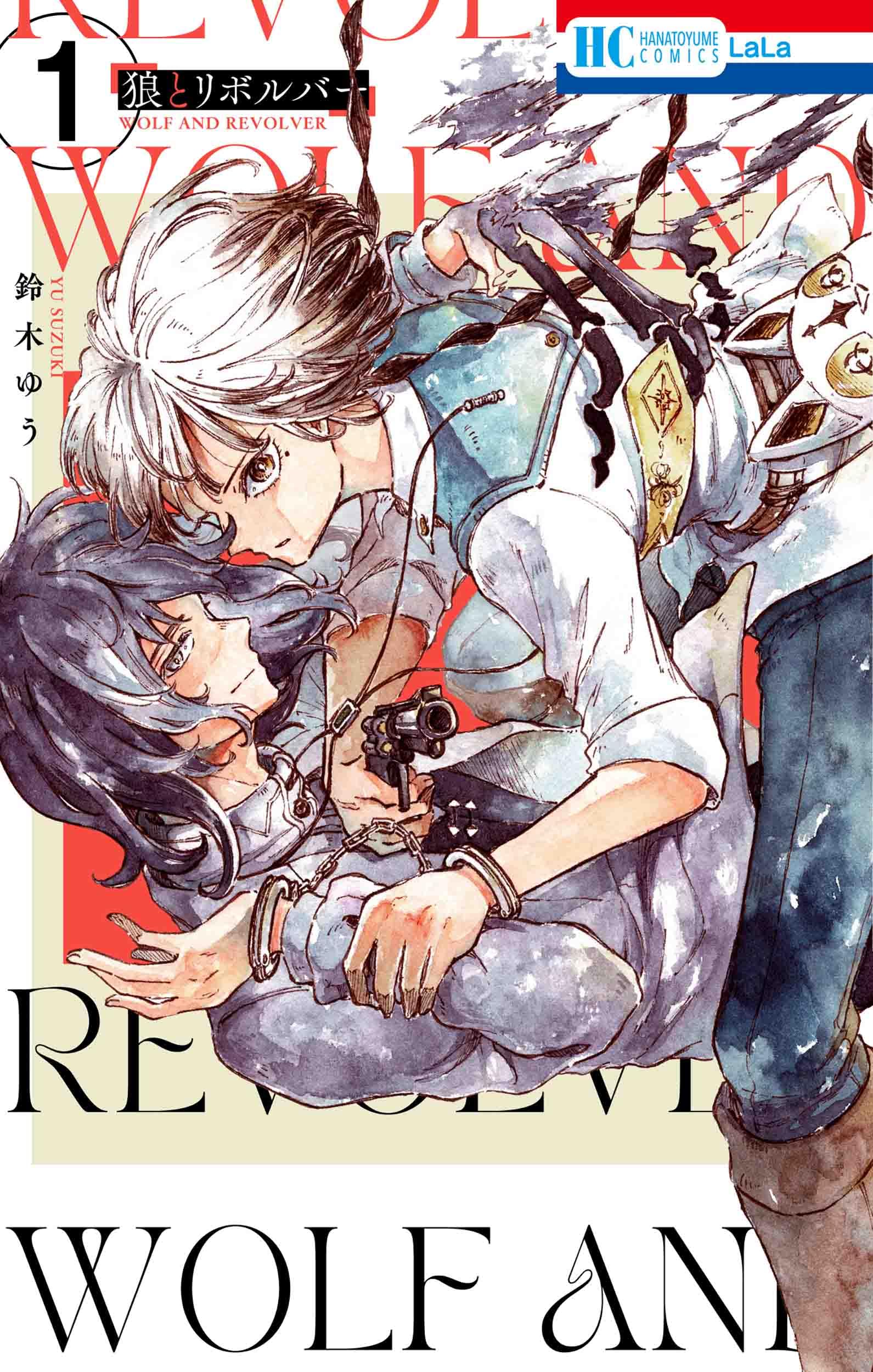 狼とリボルバー　サイン本 Amazon.co.jp: 狼とリボルバー 1 (花とゆめコミックス) : 鈴木 ゆう: 本