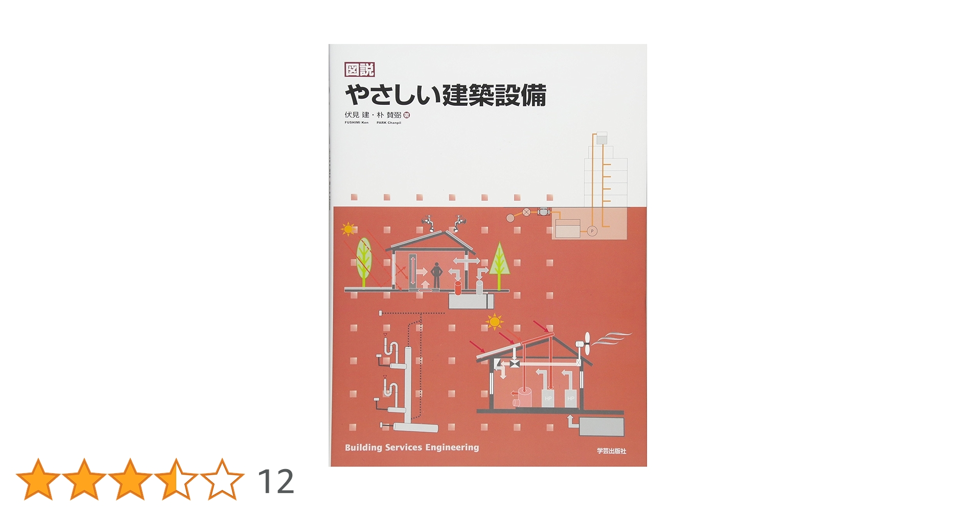 図説 やさしい建築設備 | 伏見 建, 朴 賛弼 |本 | 通販 | Amazon