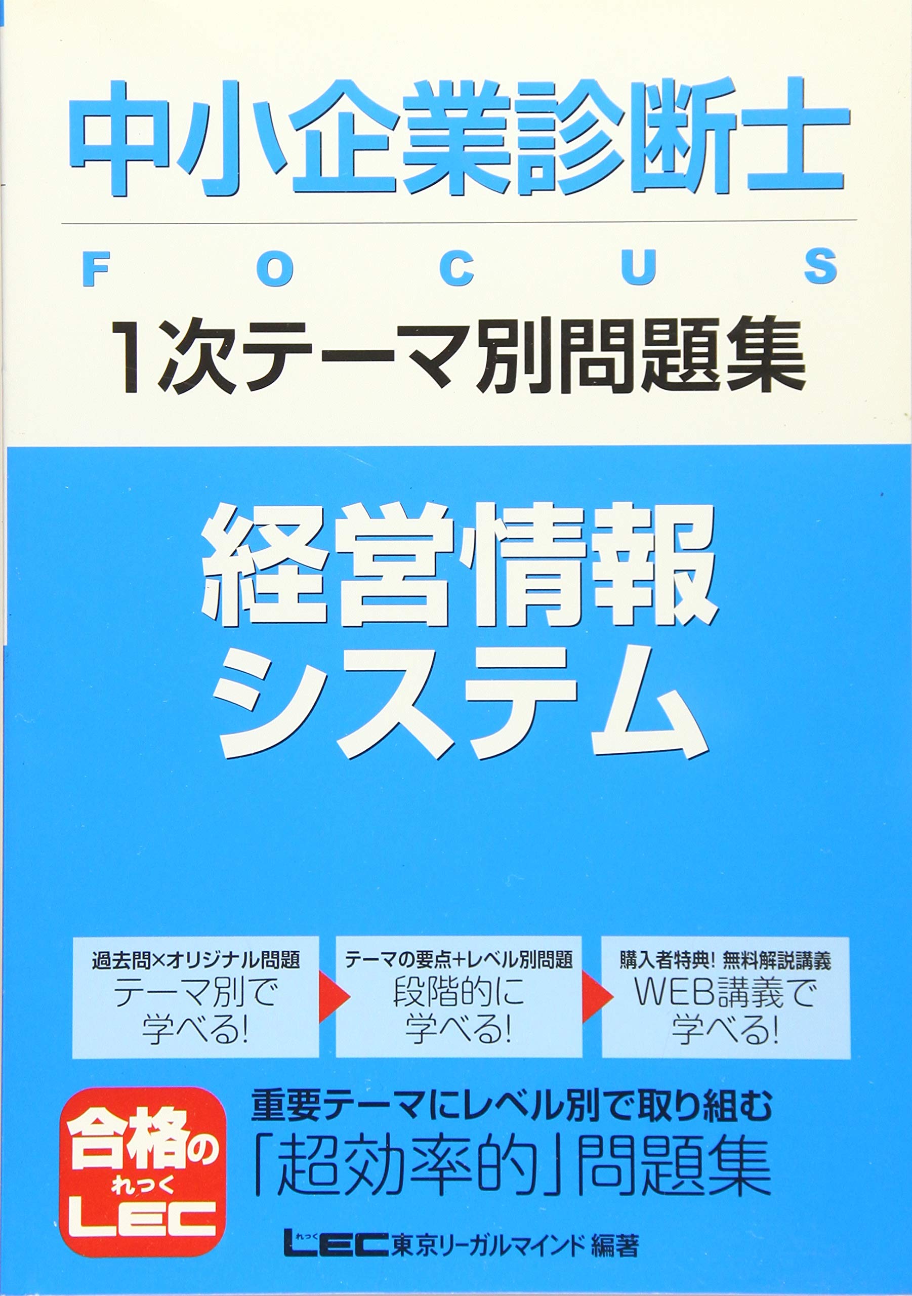中小企業診断士 FOCUS 1次テーマ別問題集 経営情報システム