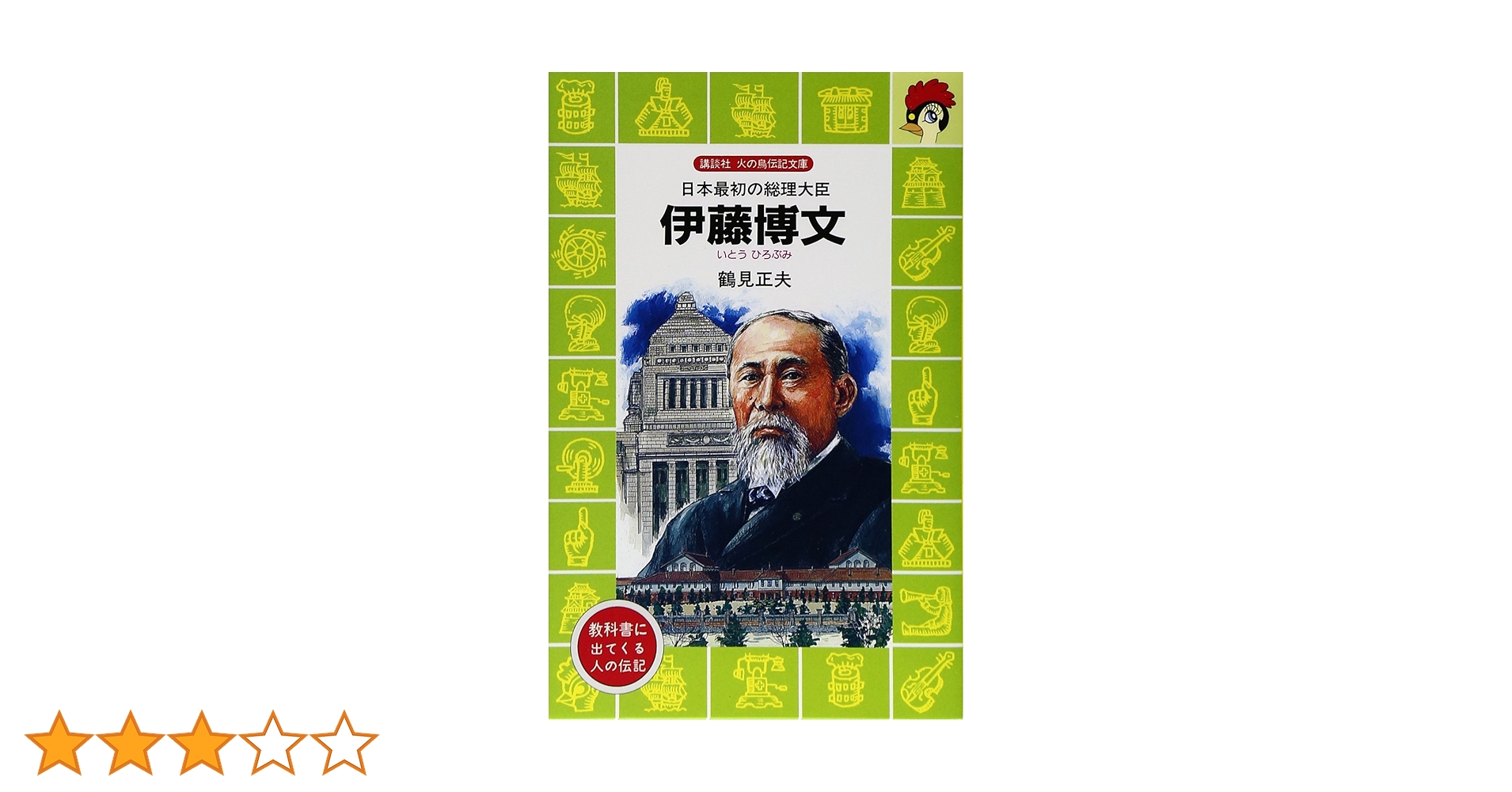 Amazon.co.jp: 伊藤博文―日本最初の総理大臣 (講談社 火の鳥伝記