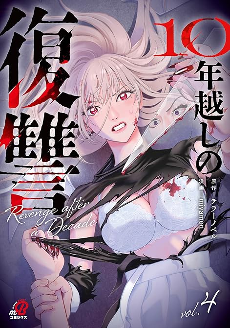『10年越しの復讐 （4）』の表紙イラスト 電子書籍 漫画