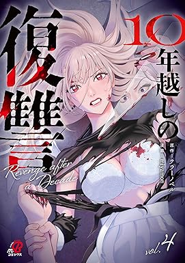 10年越しの復讐 （4） (マンガBANGコミックス)