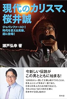 現代のカリスマ、桜井誠