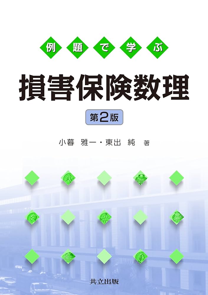 【希少レア】損害保険用語集 平成23年版 / 損保 代理店 アクチュアリー Amazon.co.jp: 例題で学ぶ損害保険数理 第2版 : 小暮 雅一, 東出