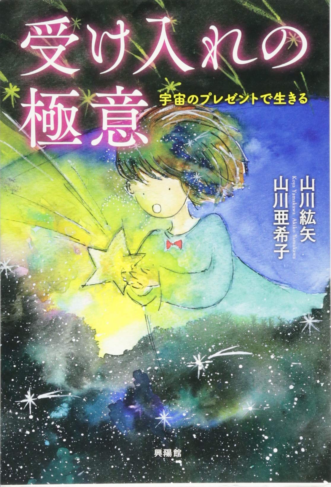 受け入れの極意 | 山川紘矢, 山川亜希子, あーす・じぷしー |本 | 通販