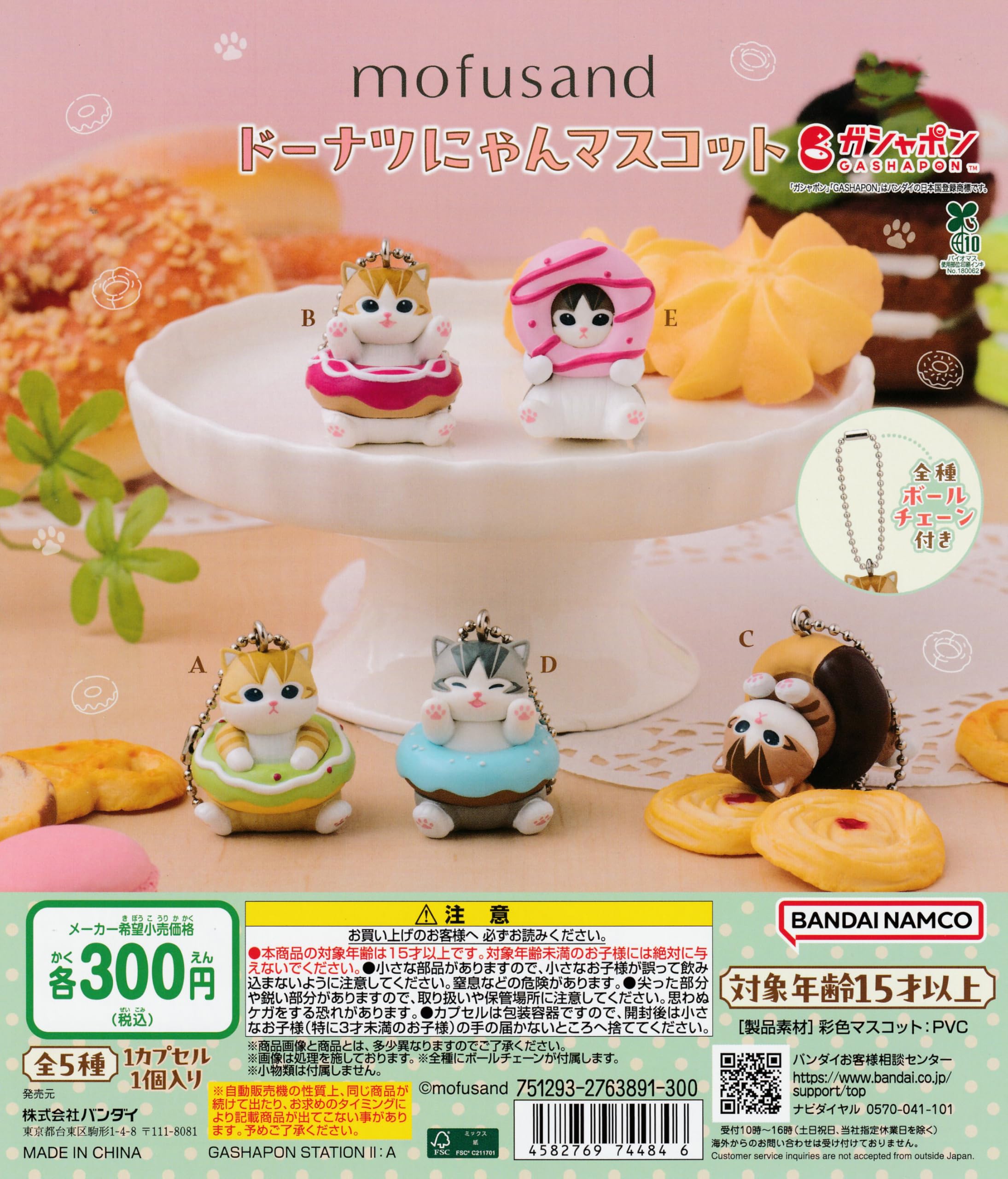 Amazon | mofusand モフサンド ドーナツにゃんマスコット [全5種セット