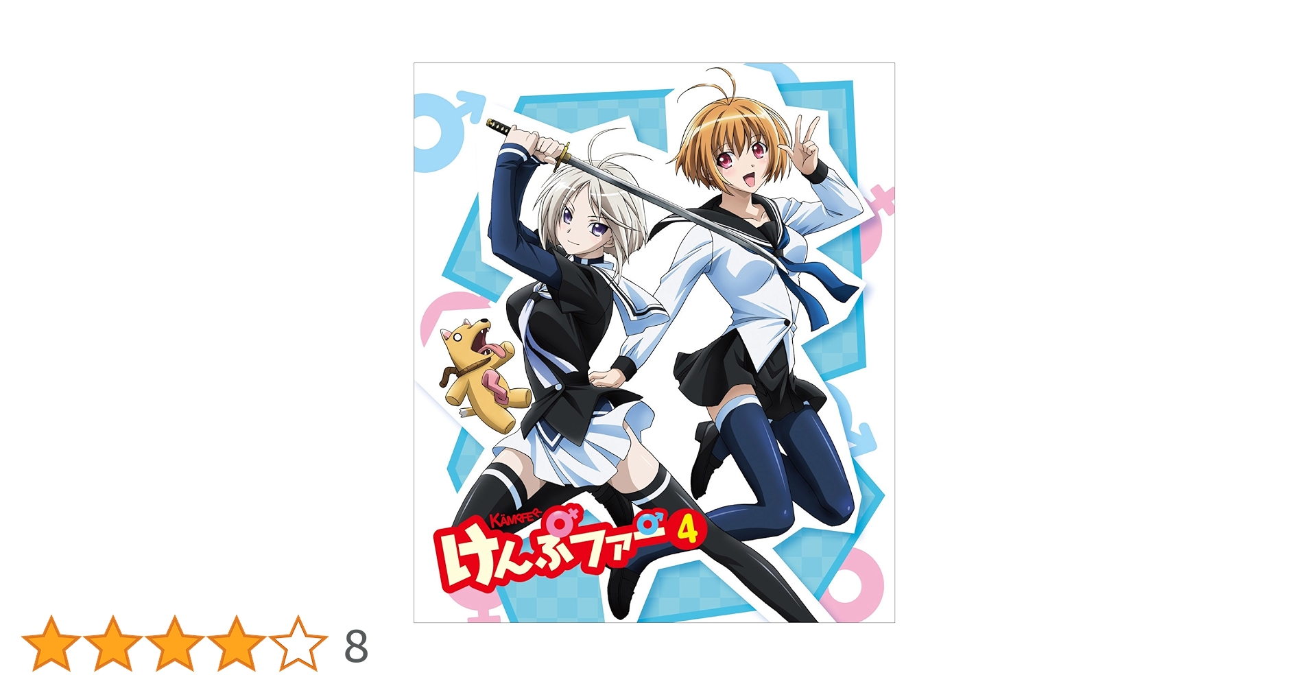 Amazon.co.jp: けんぷファーVOL4(初回限定生産) [Blu-ray