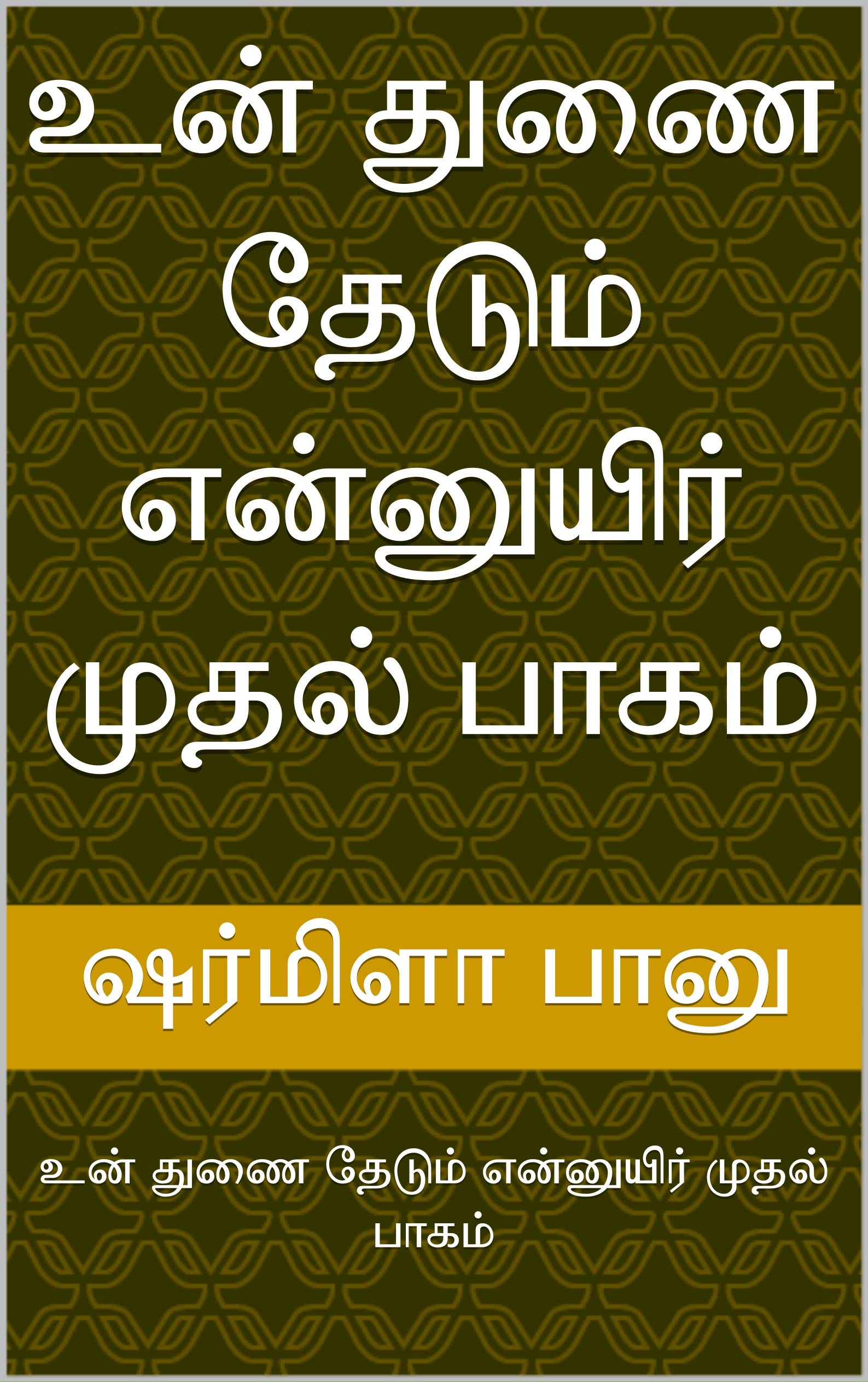 உன் துணை தேடும் என்னுயிர் முதல் பாகம்: உன் துணை தேடும் என்னுயிர் முதல் பாகம் (Tamil Edition)