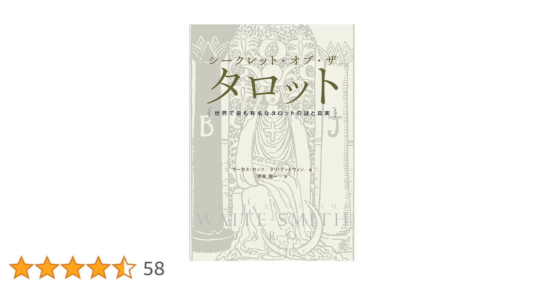 シークレット・オブ・ザ・タロット 世界で最も有名なタロットの謎と真実 Amazon.co.jp: シークレット・オブ・ザ・タロット 世界で最も
