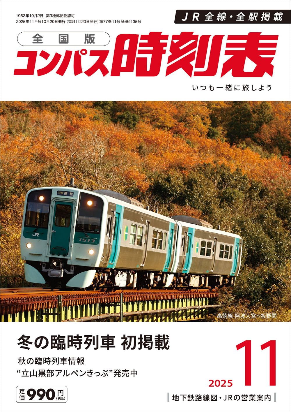コンパス時刻表 2025年11月号 | 時刻表編集部 |本 | 通販 | Amazon