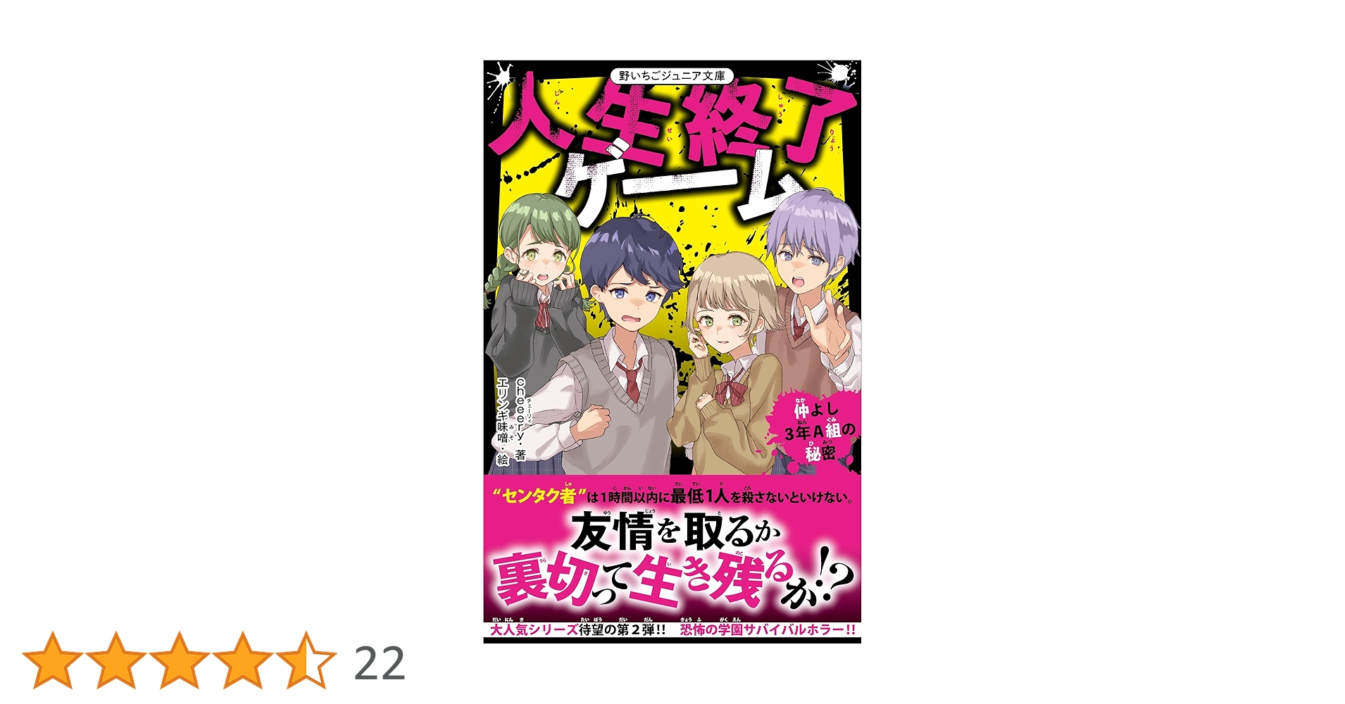 Amazon.co.jp: 人生終了ゲーム 仲よし3年A組の秘密 (野いちご