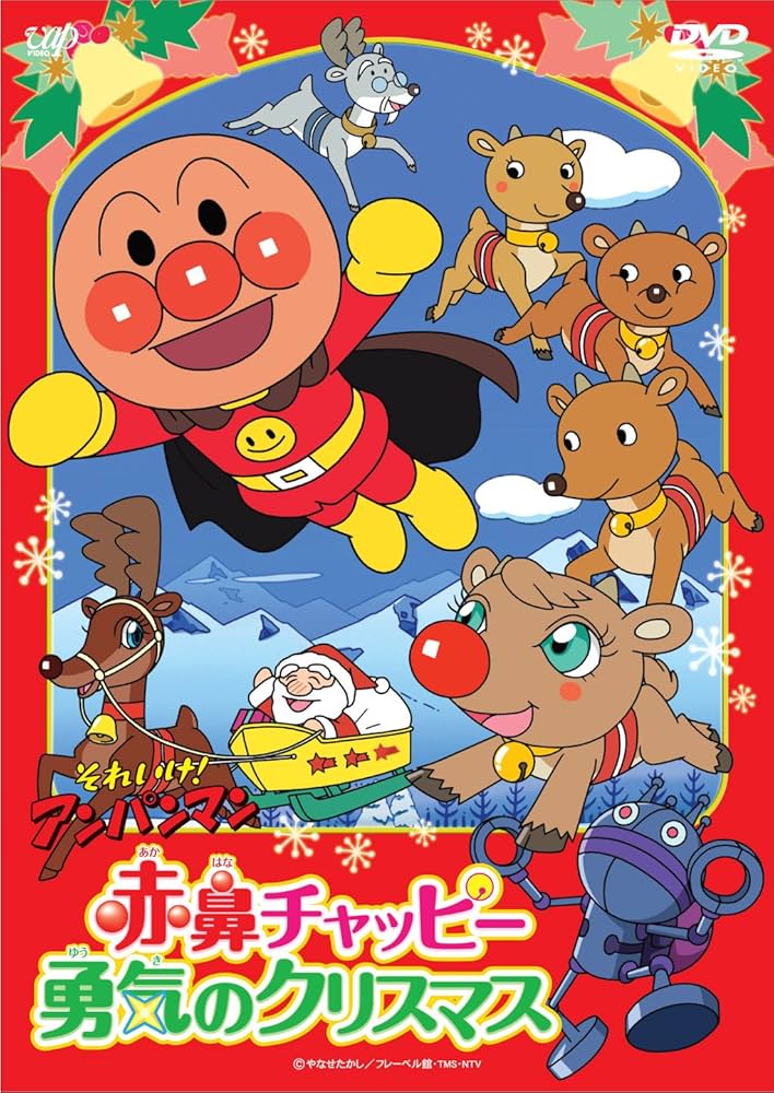 それいけ!アンパンマン 赤鼻チャッピー 勇気のクリスマス　DVD それいけ！ アンパンマン 赤鼻チャッピー 勇気のクリスマス [DVD