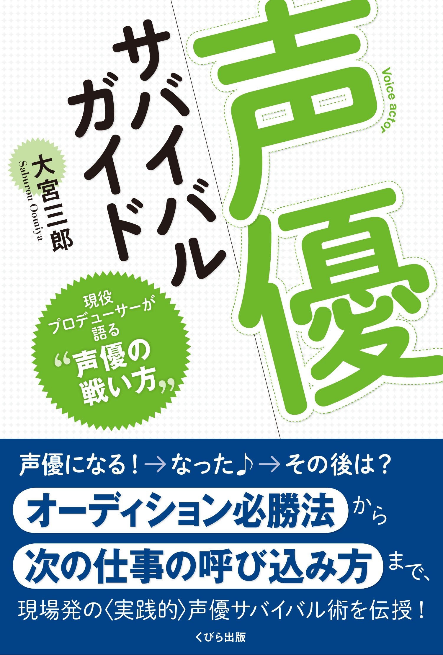 声優サバイバルガイド 現役プロデューサーが語る 声優の戦い方 大宮三郎 本 通販 Amazon