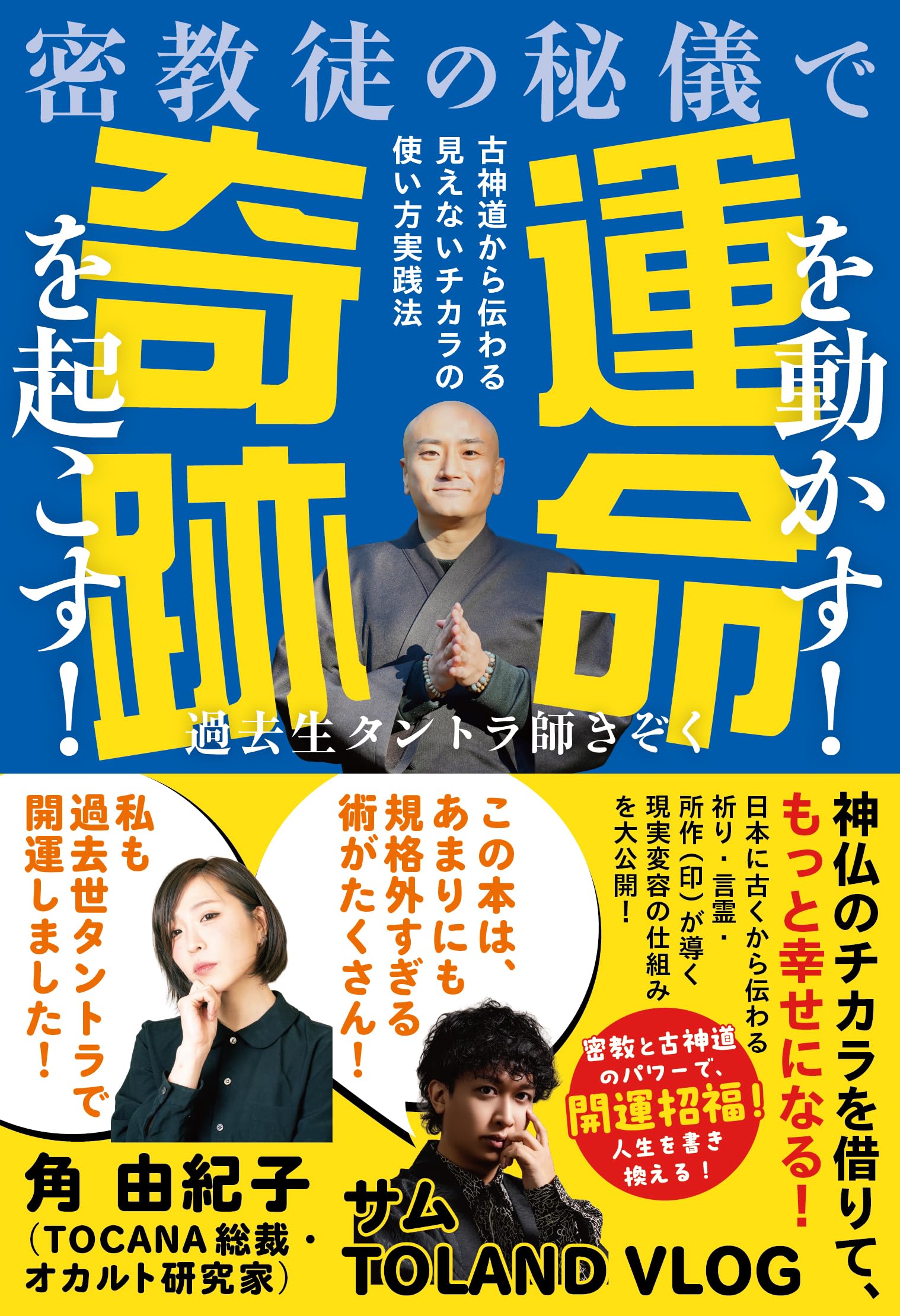 密教徒の秘儀で運命を動かす！奇跡を起こす！ 古神道から伝わる見え