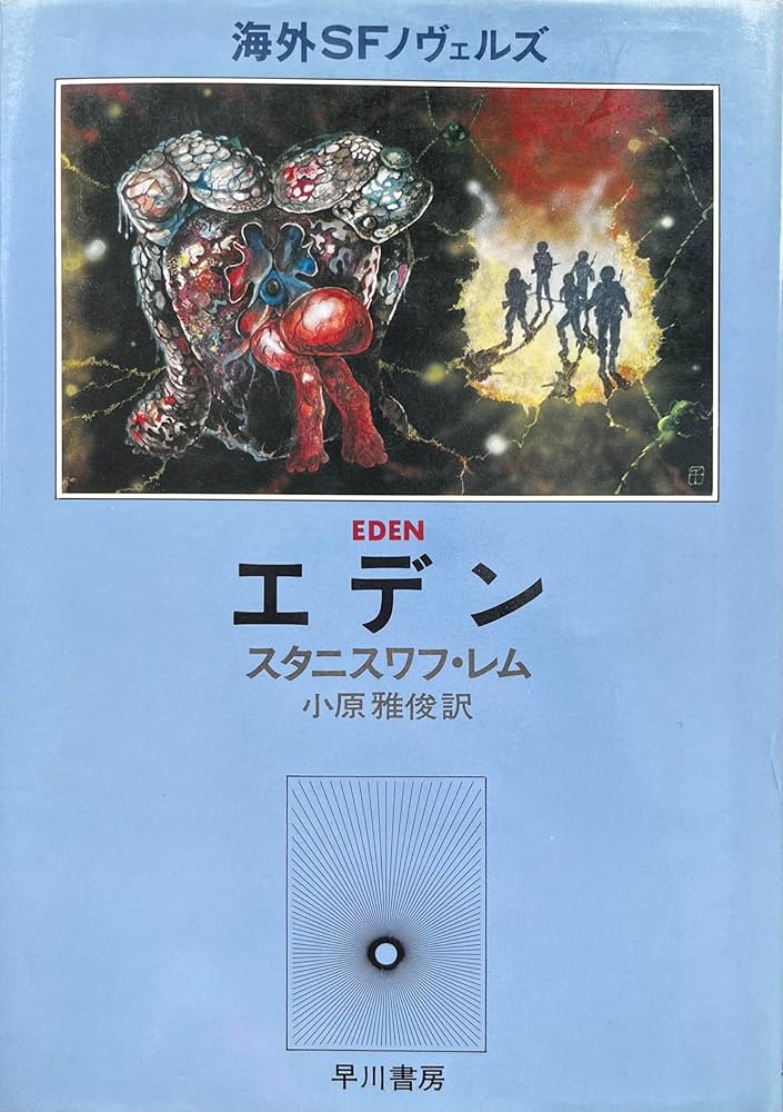 Amazon.co.jp: エデン (海外SFノヴェルズ) : 小原雅俊