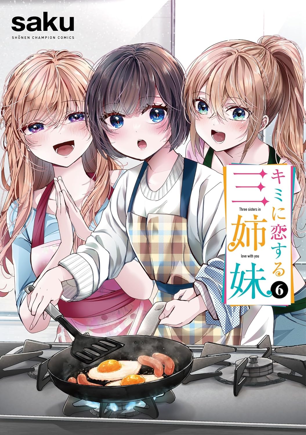 キミに恋する三姉妹 6-6280069