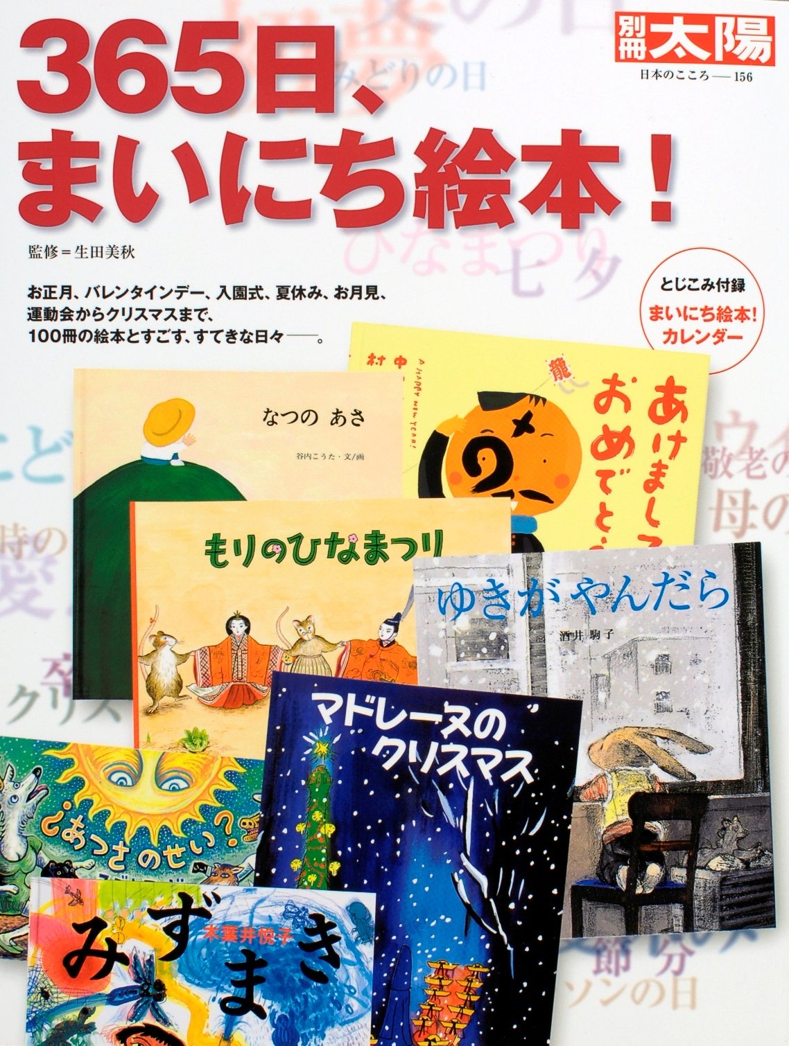 Amazon.co.jp: 365日、まいにち絵本! (別冊太陽 日本のこころ 156