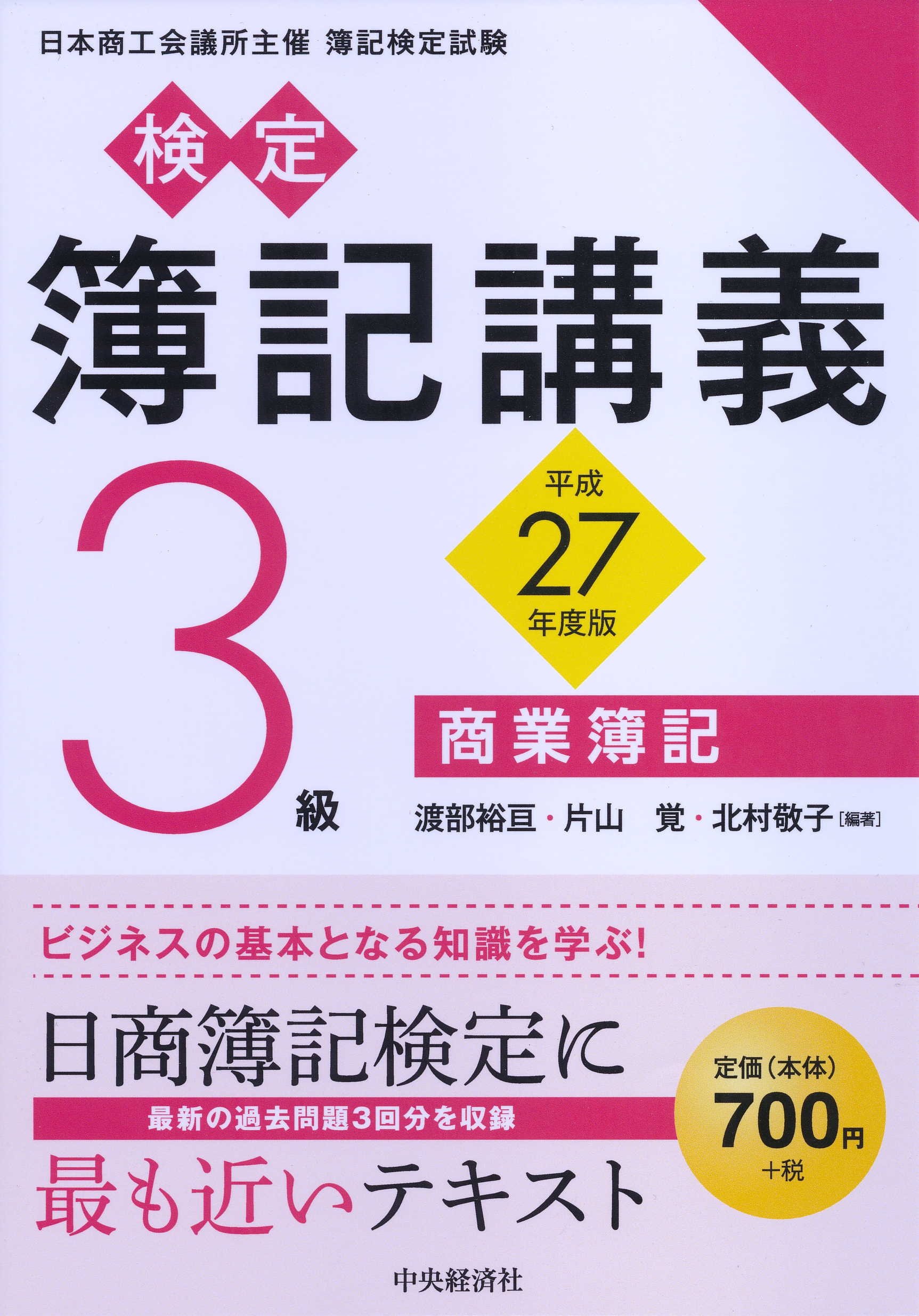 3級商業簿記〔平成27年度版〕 (【検定簿記講義】) | 渡部裕亘, 片山覚