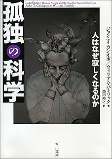 孤独の科学　人はなぜ寂しくなるのか (河出文庫)