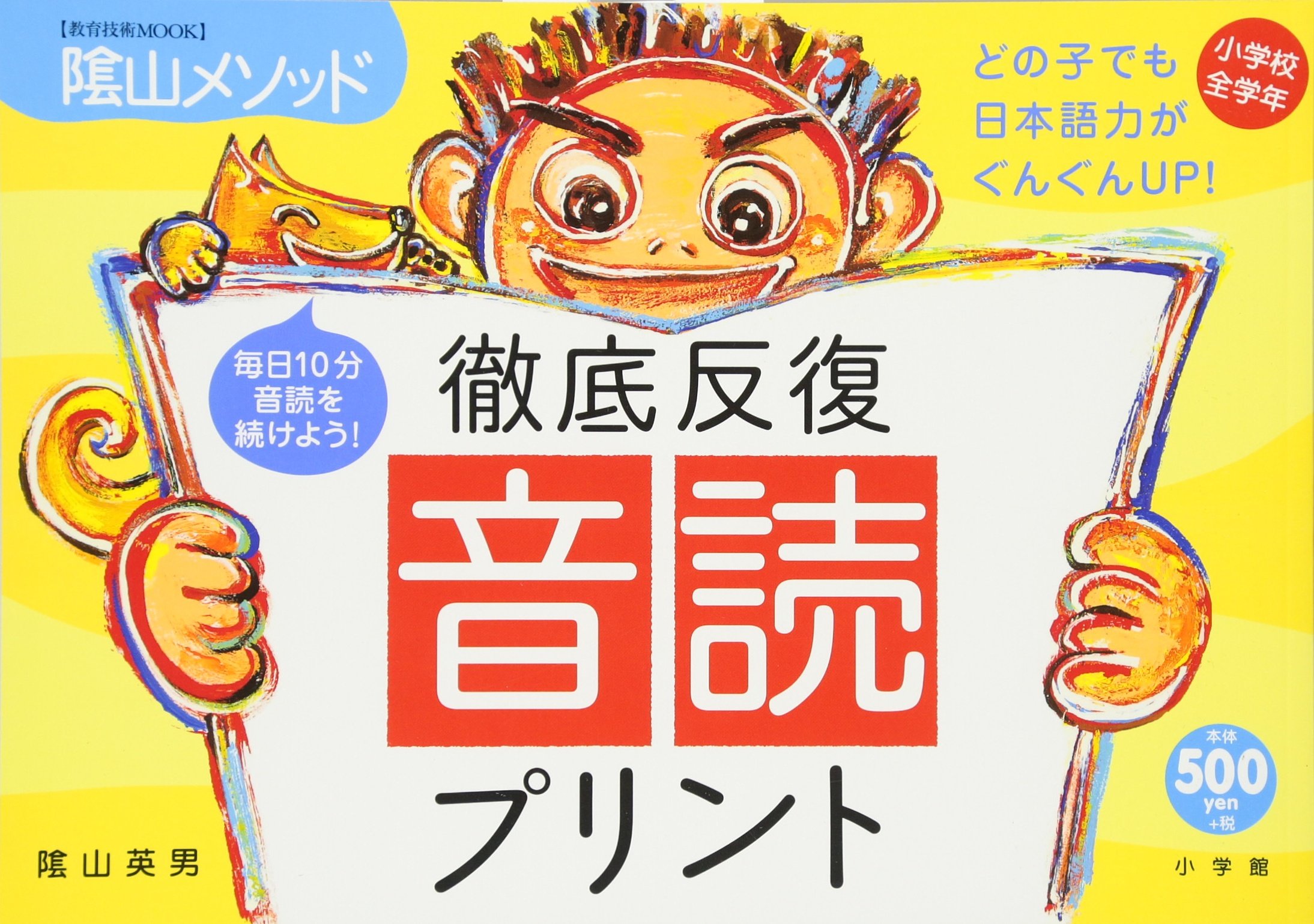 陰山英男の徹底反復 音読プリント 教育技術mook 陰山メソッド 陰山 英男 本 通販 Amazon 陰山英男の徹底反復 音読プリント 教育技術mook 陰山メソッド 陰山 英男 本 通販 Amazon