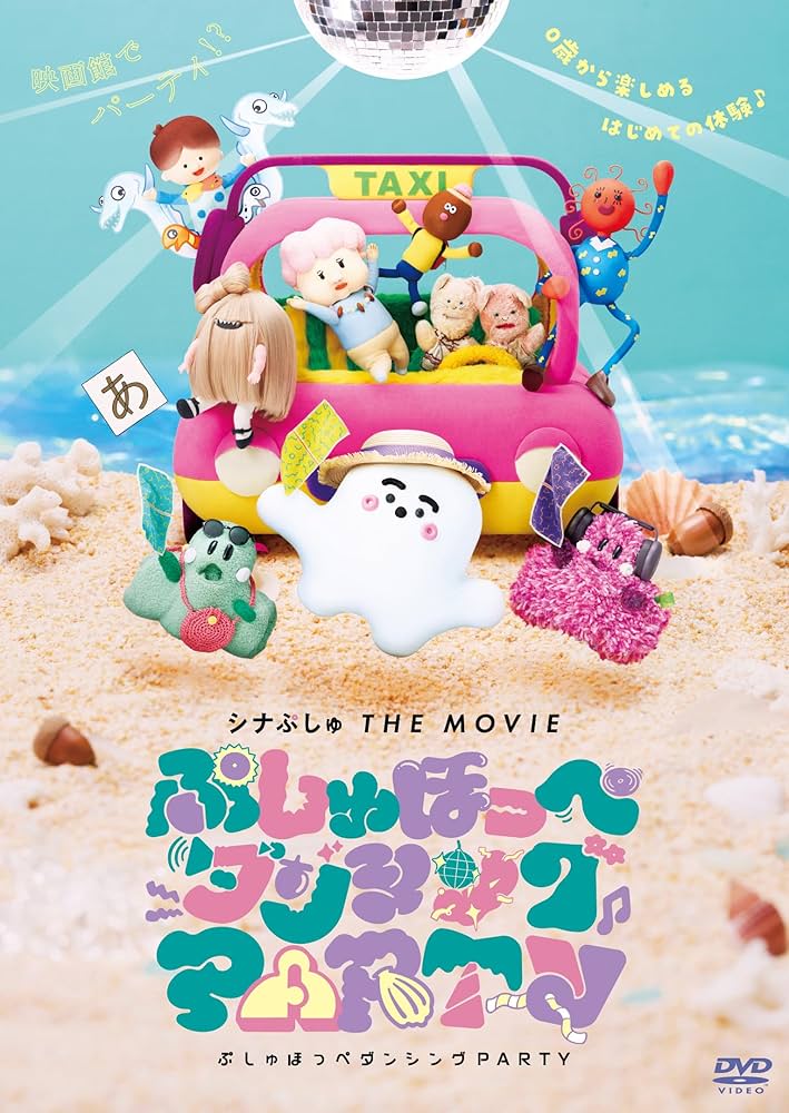 Amazon.co.jp: 【Amazon.co.jp限定】シナぷしゅ THE MOVIE