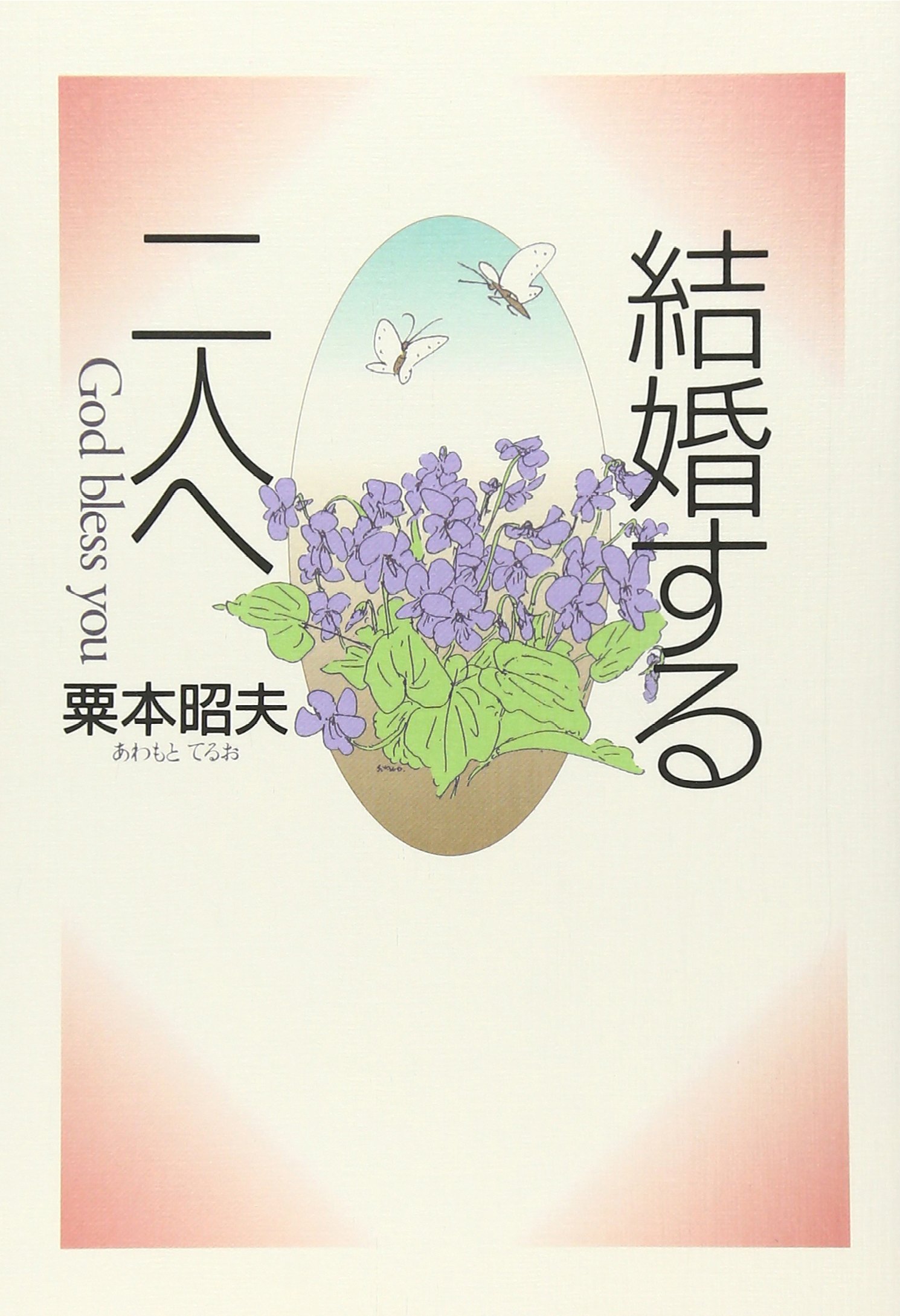 結婚する二人へ | 粟本 昭夫 |本 | 通販 | Amazon