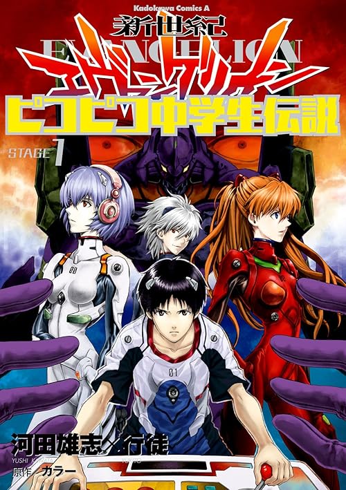新世紀エヴァンゲリオン ピコピコ中学生伝説(1) (角川コミックス・エース)
