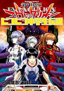 新世紀エヴァンゲリオン ピコピコ中学生伝説(1) (角川コミックス・エース)