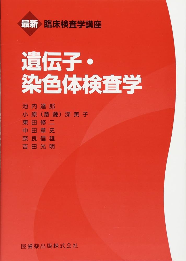 遺伝子・染色体検査学 (最新臨床検査学講座) | 奈良 信雄, 池内