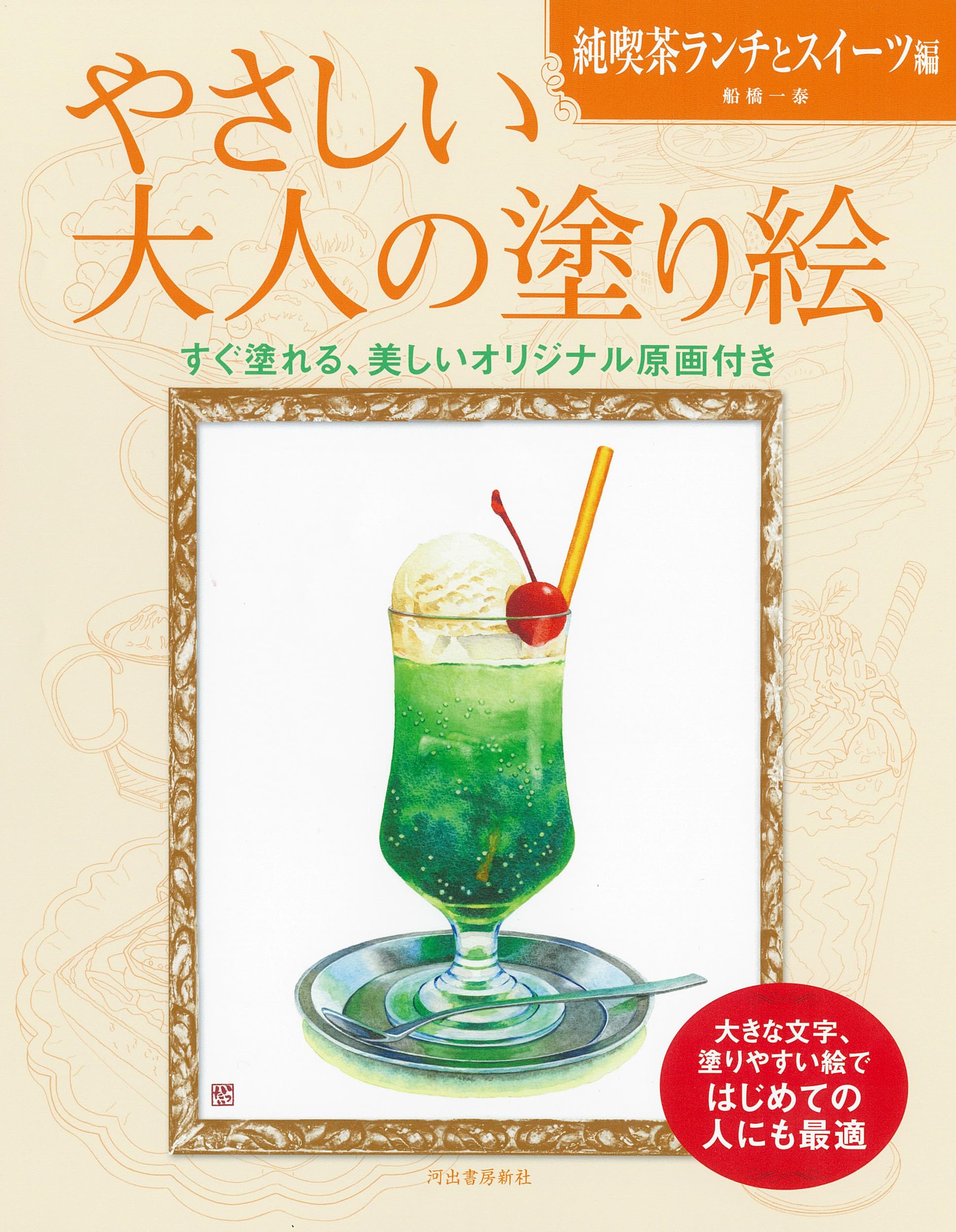 やさしい大人の塗り絵 純喫茶ランチとスイーツ編 | 船橋 一泰 |本