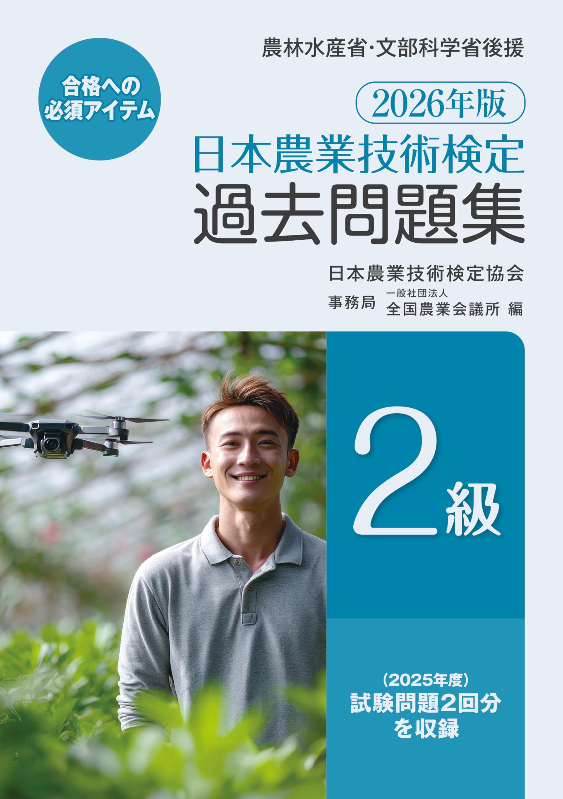 Amazon.co.jp: 2026年版 日本農業技術検定過去問題集2級 : （一社