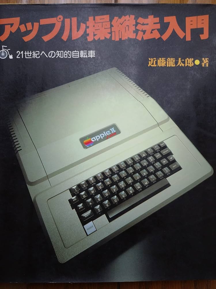 アップル操縦法入門―APPLEII―21世紀への知的自転車 近藤竜太郎 (著) アップル操縦法入門―APPLEII―21世紀への知的自転車 (ラジオ技術