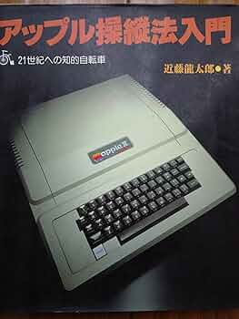 アップル操縦法入門―APPLEII―21世紀への知的自転車  近藤竜太郎 (著) アップル操縦法入門―APPLEII―21世紀への知的自転車 近藤竜太郎 (