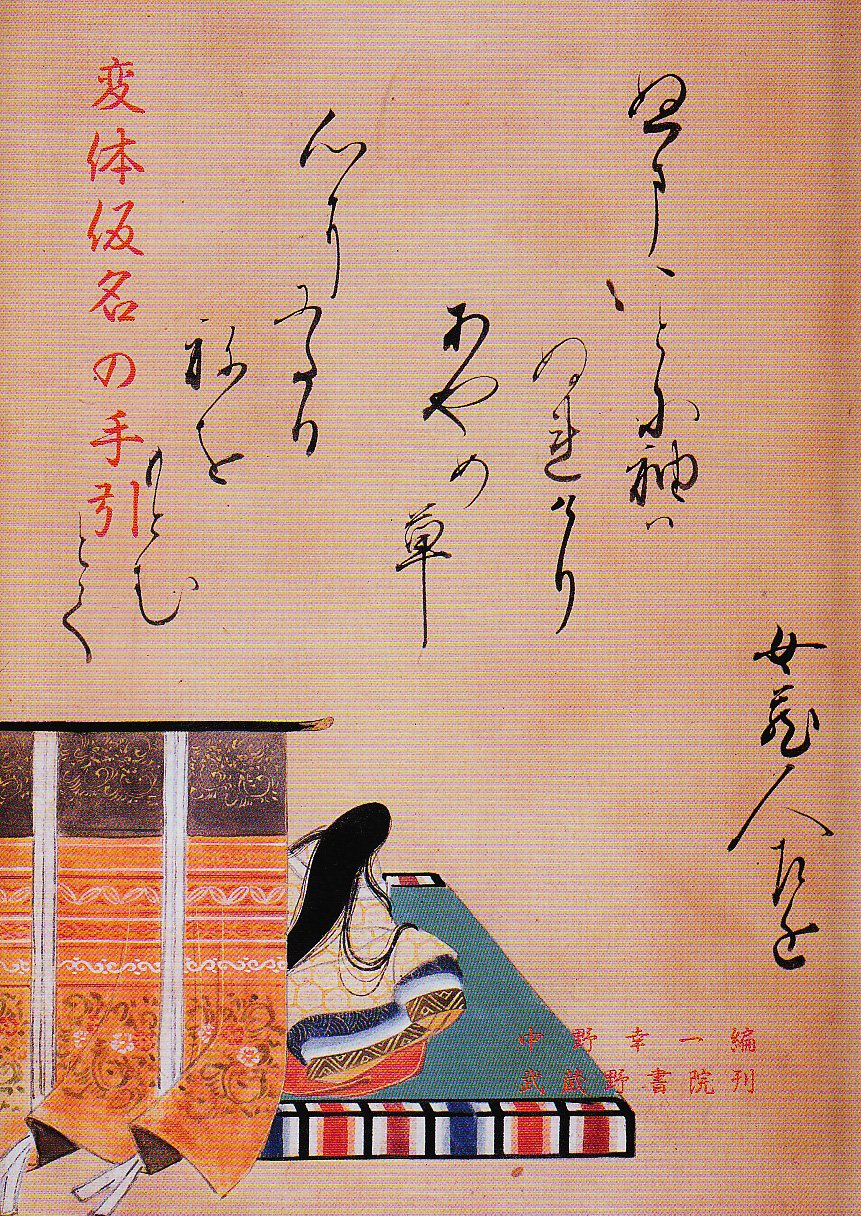 変体仮名」の人気タグ記事一覧｜note ――つくる、つながる、とどける。