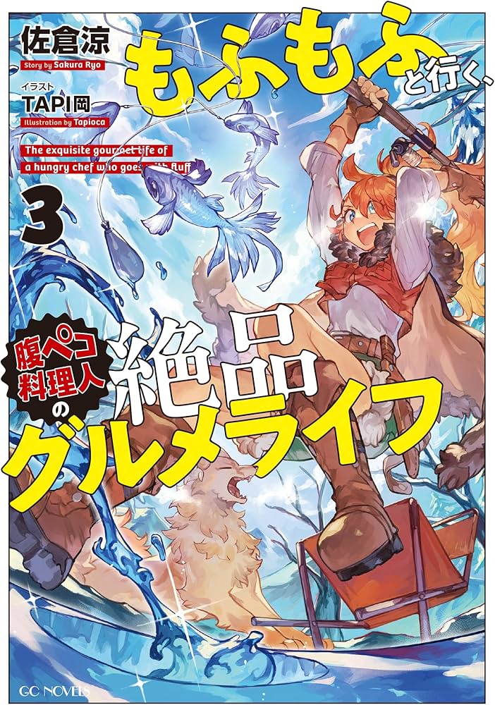 エイミスバジーナ もふもふと行く、腹ペコ料理人の絶品グルメライフ 他 もふもふと行く、腹ペコ料理人の絶品グルメライフ 3 (GCノベルズ
