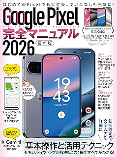 Google Pixel完全マニュアル2026