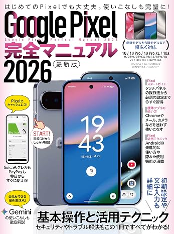 Google Pixel完全マニュアル2026
