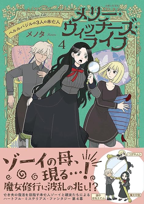 『メリー・ウィッチーズ・ライフ ～ベルルバジルの3人の未亡人～【電子版特典付】４』の表紙イラスト 電子書籍 漫画