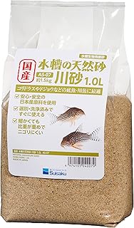 水作 国産 水槽の天然砂 川砂 1.0リットル 細かい粒目でニゴリにくい