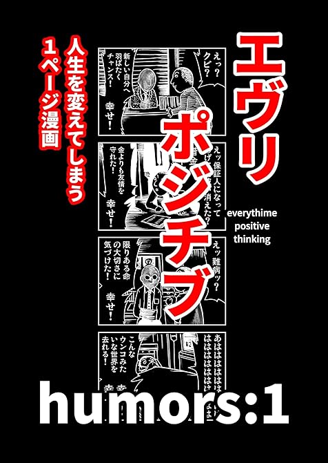 『エヴリポジチブ～人生を変えてしまう１ページ漫画～ humors:1』の表紙イラスト 電子書籍 漫画