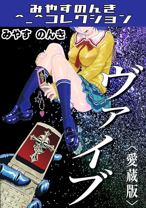 『ヴァイブ＜愛蔵版＞・みやすのんきコレクション』の表紙イラスト 電子書籍 漫画