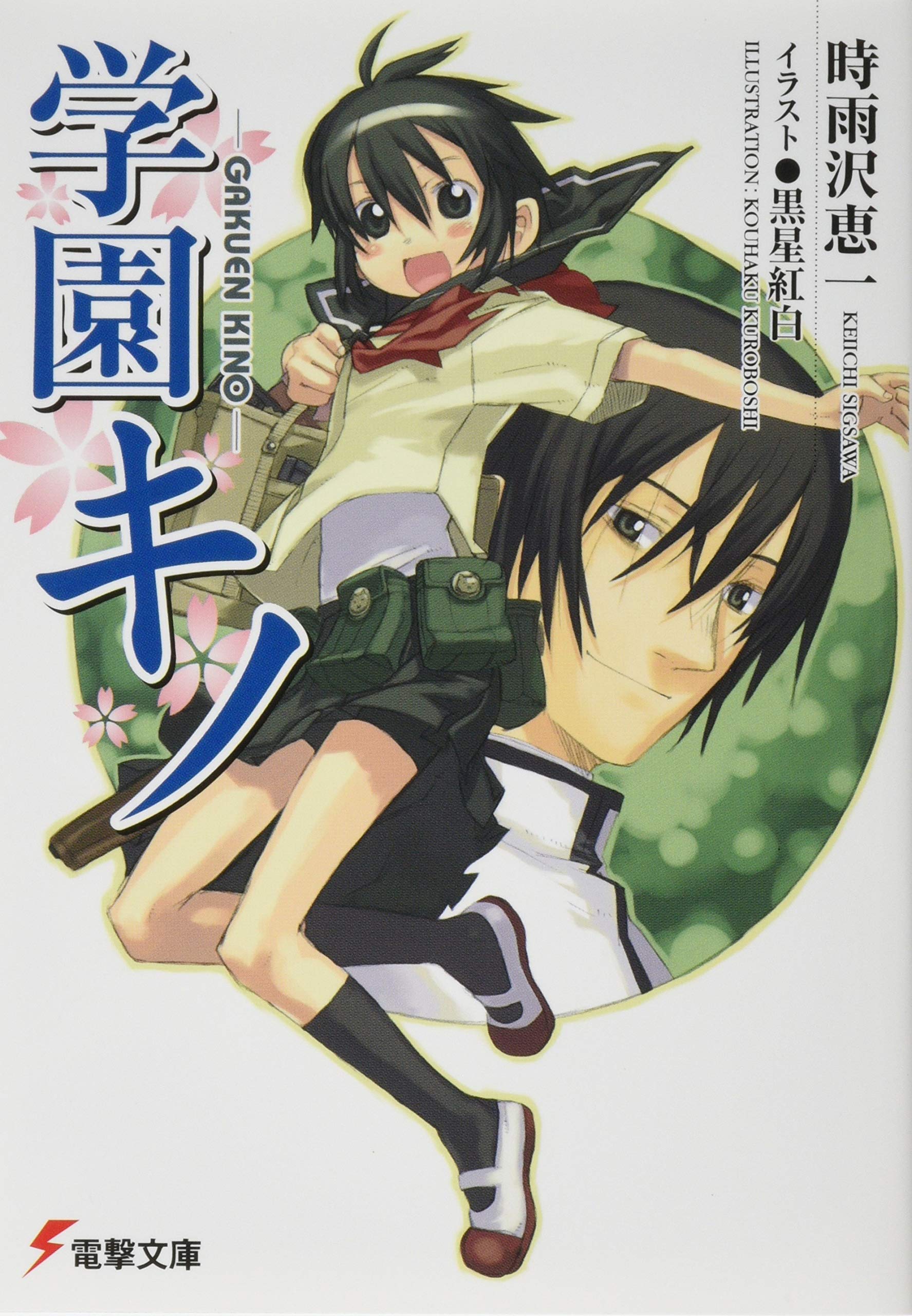 Amazon.co.jp: 学園キノ (電撃文庫) : 時雨沢 恵一, 黒星 紅白: 本