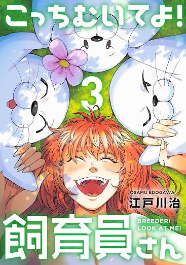 こっちむいてよ!飼育員さん! 3巻