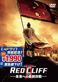 レッドクリフDVD Part1、2  クリアファイル2枚未開封セット レッドクリフDVD Part1、2 クリアファイル2枚未開封セット DVD