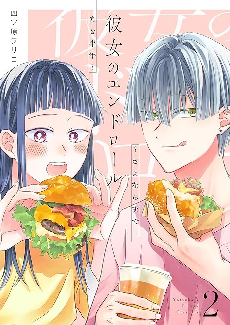 『彼女のエンドロール～さよならまであと半年～【描き下ろしおまけ付き特装版】 2』の表紙イラスト 電子書籍 漫画