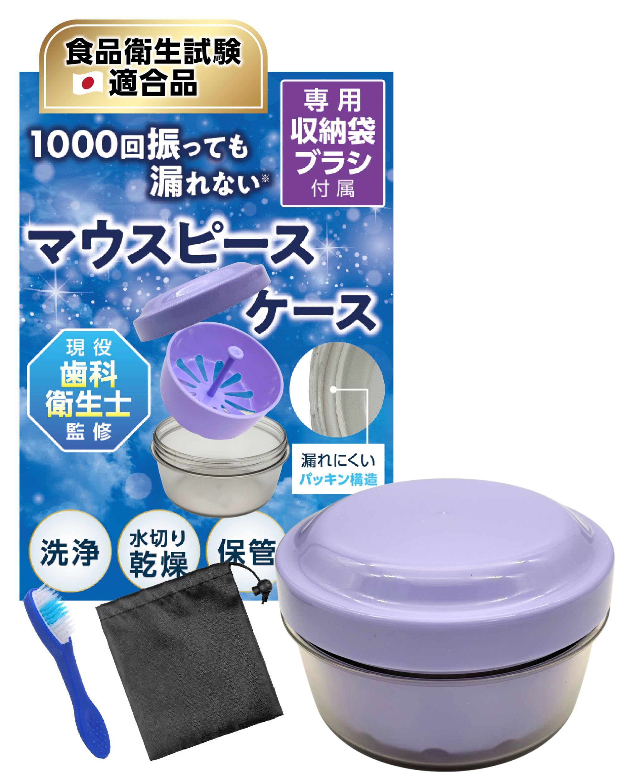 【マウスピースケース 食品衛生試験適合品】入れ歯ケース 洗浄ブラシ 収納袋付属 リテーナーケース 現役歯科衛生士監修 大きめタイプ パープル