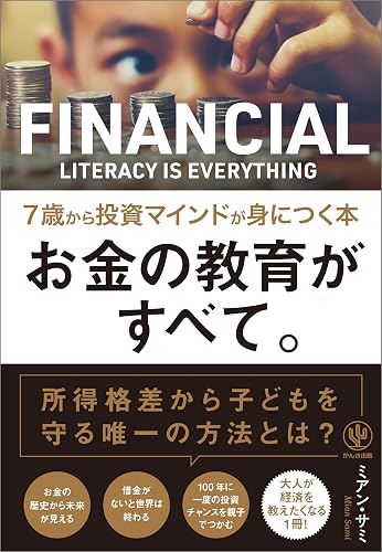 お金の教育がすべて。 7歳から投資マインドが身につく本