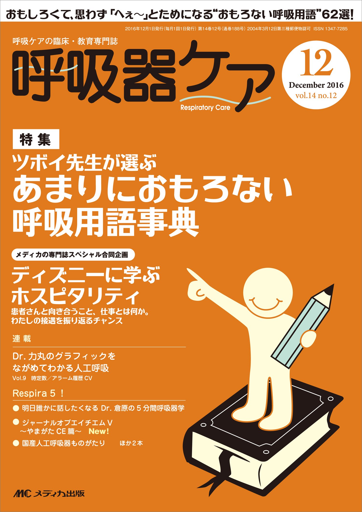 呼吸器ケア 2016年12月号(第14巻12号)特集:ツボイ先生が選ぶ あまりに