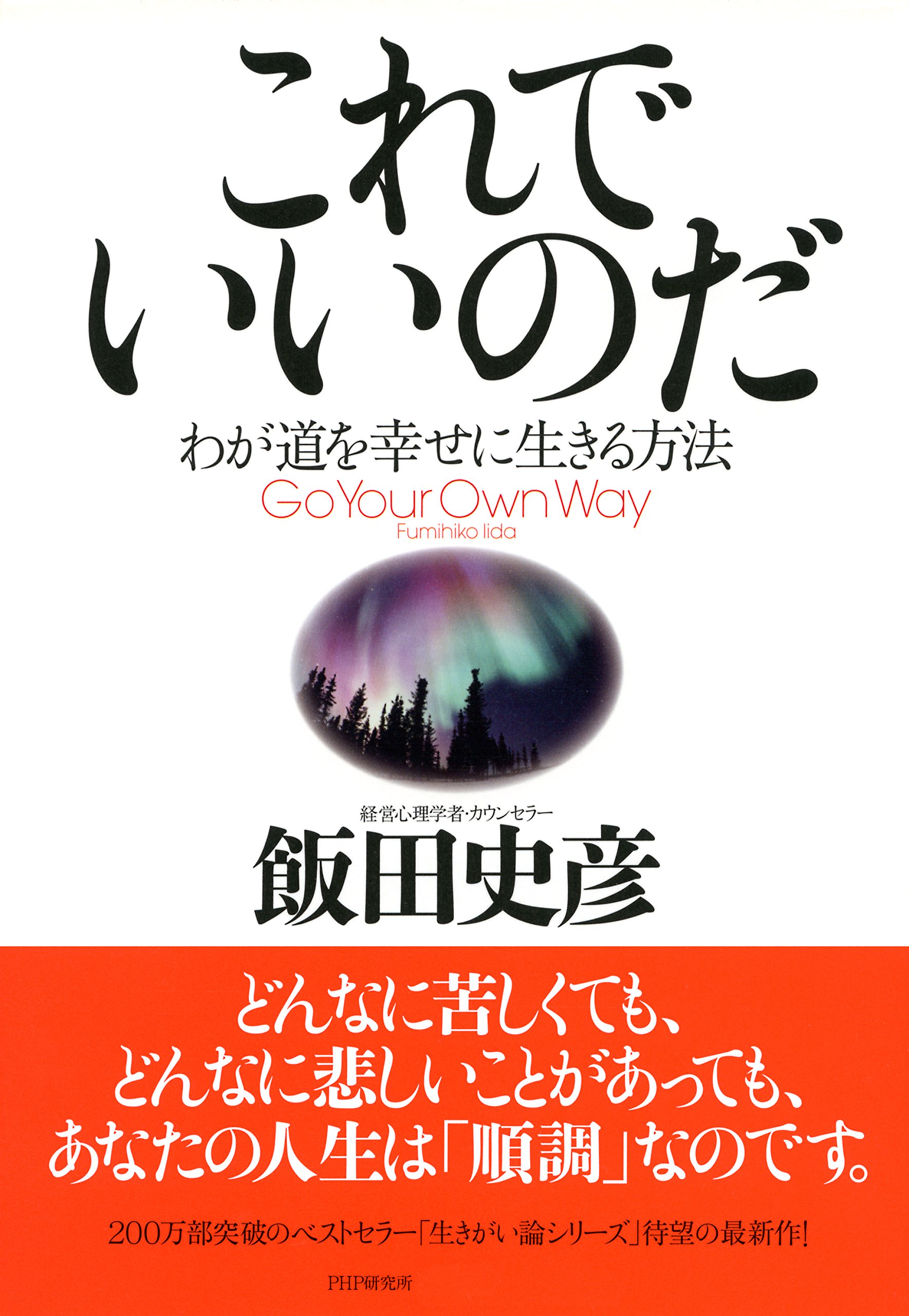 Amazon.co.jp: 飯田 史彦: 本、バイオグラフィー、最新アップデート